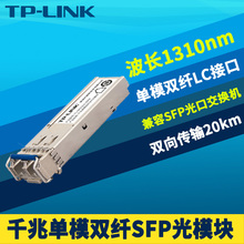 TP-LINK TL-SM312LS-20KM千兆SFP光模块单模双纤LC接口1310nm光纤收发器交换机路由器AP光通信高速双向远距离