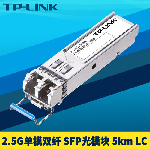 2.5G单模双纤SFP光模块LC光口5km