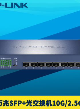 普联TP-LINK TL-ST1008F万兆8口光纤交换机SFP+全光口10G/2.5/1Gb高速网络模块钢壳免配置即插即用扩展分线器