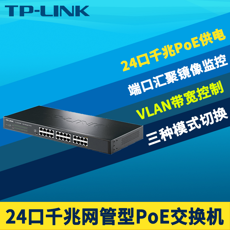 TP-LINK TL-SG2024MP 24口千兆PoE交换机Web网管远程云管理190W大功率网络监控供电VLAN端口镜像汇聚带宽控制 网络设备/网络相关 交换机 原图主图