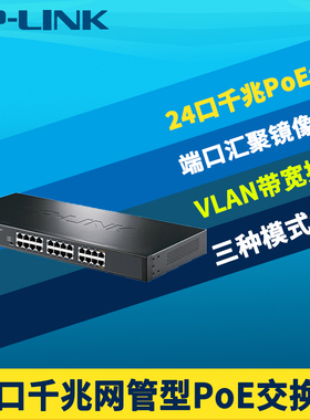 普联TP-LINK TL-SG2024MP全千兆24口PoE交换机网管型云管理190W大功率供电网络监控VLAN端口汇聚ERPS环网国标