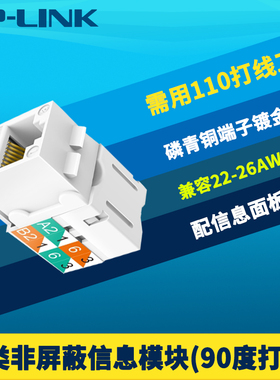 普联TP-LINK TL-EJ601 CAT6六类非屏蔽信息模块90度110打线工具高速千兆8芯铜镀金网络综合布线工程耐高低温