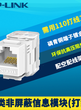 普联TP-LINK TL-EJ602六类非屏蔽网络信息模块CAT6千兆8芯高硬度铜镀金永久链路测试标准高速防火T568A/T568B