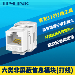 普联TP EJ602六类非屏蔽网络信息模块CAT6千兆8芯高硬度铜镀金永久链路测试标准高速防火T568A T568B LINK