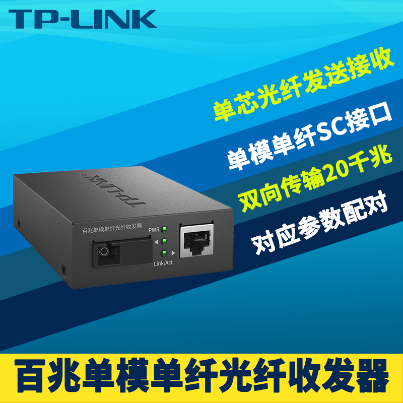 TP-LINK TL-FC111A 百兆单模单纤光纤收发器SC光电转换器模块网络监控远距离双向传输20公里外置5V电源机架式 网络设备/网络相关 收发器 原图主图