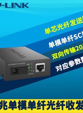 普联TP-LINK TL-FC111A 百兆单模单纤光纤收发器SC光电转换器网络监控远距离双向传输20公里外置5V电源机架式