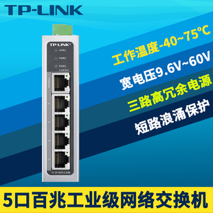 24V直流供电DC耐高低温抗干扰 宽电压12V SF1005工业级5口交换机以太网百兆网络轨道DIN导轨式 顺丰TP LINK