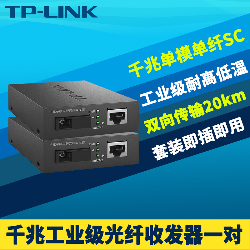 TP-LINK TL-FC311A/B-20工业级千兆光纤收发器一对套装单模单纤SC光电转换器耐高温低温高速网络监控工程20km 网络设备/网络相关 收发器 原图主图