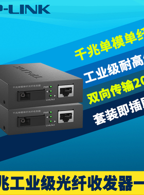普联TP-LINK TL-FC311A/B-20工业级千兆光纤收发器一对套装单模单纤SC光电转换器耐高温低温高速网络监控20km