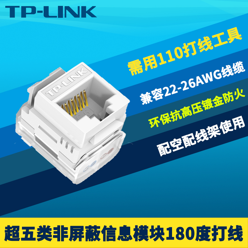 TP-LINK超五类非屏蔽信息模块