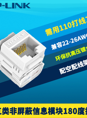 普联TP-LINK TL-EJ5e02 CAT5e超五类非屏蔽信息模块180度打线8芯网络综合布线工程T568A/B标准线序铜镀金防火