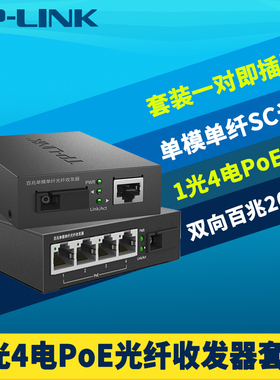 TP-LINK普联TL-FC111A+114PB百兆1光4电PoE光纤收发器一对装单模单纤芯SC网络监控电源国标4口网线供电交换机