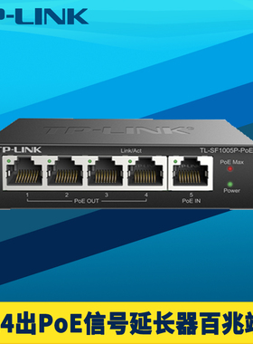 普联TP-LINK百兆5口PoE信号中继器1进4出供电受电一体放大延长模块100M数据+电力接口扩展分线远距离网络监控