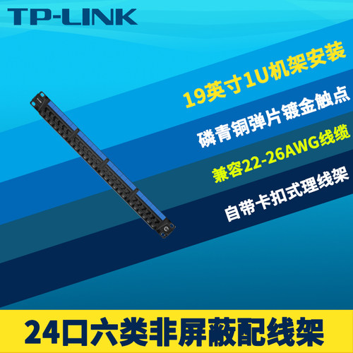六类非屏蔽配线架24口TP-LINK