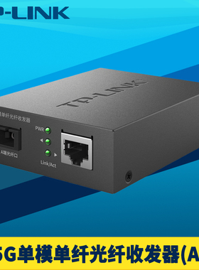 普联TP-LINK TL-FC411A-5 2.5G单模单纤光纤收发器千兆高速SC光口光电转换网络监控双向接收发送5km机架式5V