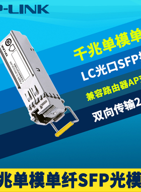 普联TP-LINK TL-SM311LSA-2KM单模单纤SFP光模块千兆LC光电转换交换机路由器远距离光纤通信接收发送内部取电