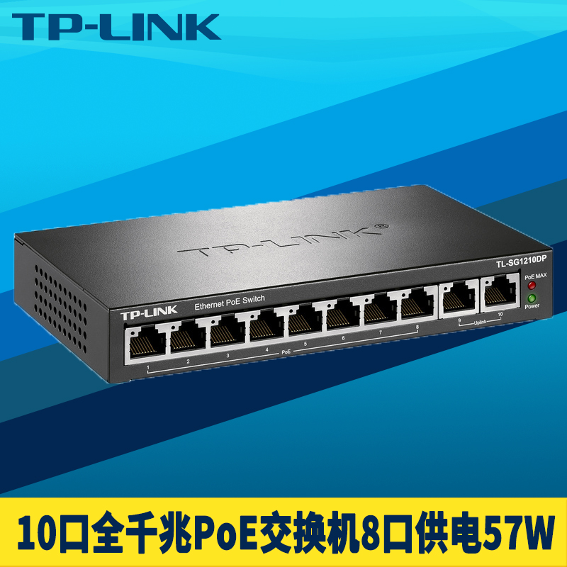 TP-LINK TL-SG1210DP全千兆10口PoE交换机8口供电器模块无线AP网络监控双上联57W国标准免配置智能识别分线器