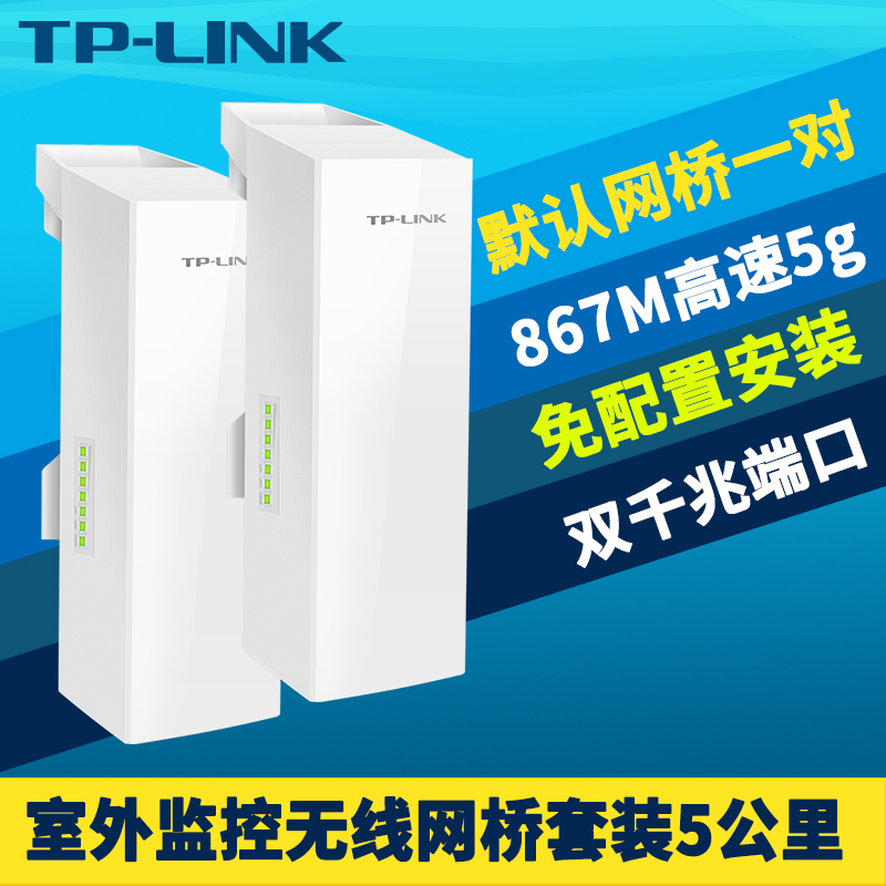 TP-LINK TL-S5G-5KM套装室外无线网桥一对高速867M大功率5G千兆端口户外网络监控专用远距离5公里PoE供电12V-封面