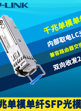 普联TP-LINK TL-SM311LSB-2KM 单模单纤SFP光模块千兆高速LC接口光电转换路由器交换机远距离光纤收发器2公里
