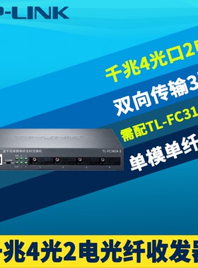 普联TP-LINK TL-FC342A-3全千兆4光2电光纤收发器单模单纤SC光电转换器交换机网络监控中继汇聚级联远距离3km