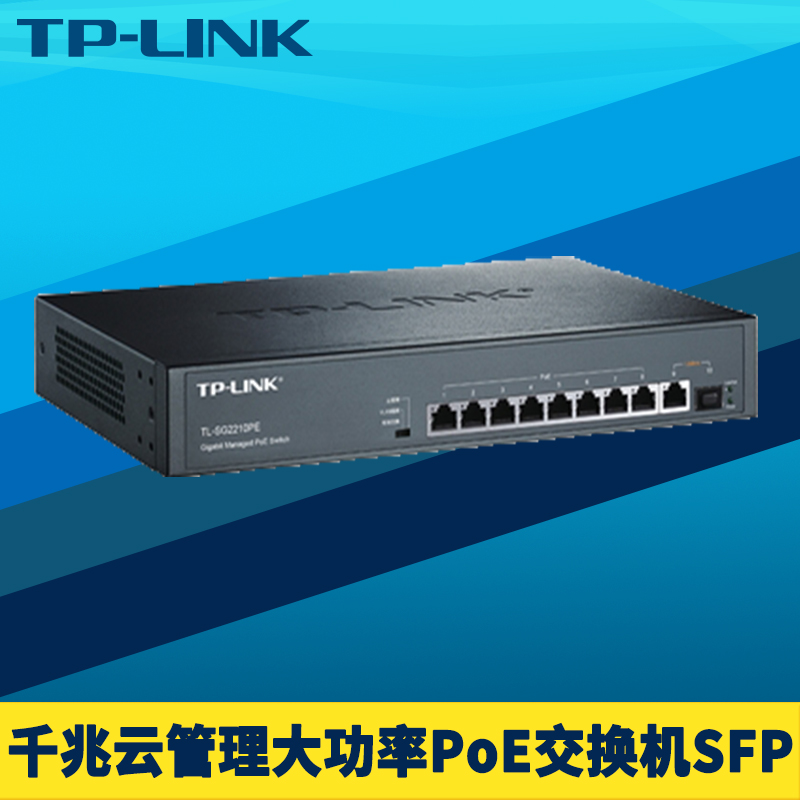 TP-LINK TL-SG2210PE 全千兆10口PoE交换机Web网管远程云管理SFP光口8口供电大功率120W网络监控端口汇聚VLAN