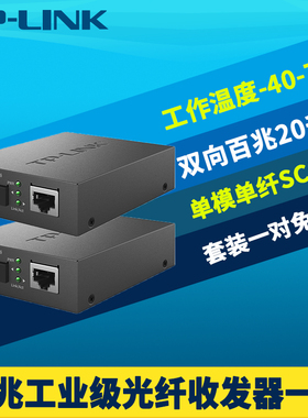 普联TP-LINK TL-FC111A/B工业级光纤收发器一对套装百兆单模单纤SC大方口光电转换网络监控远距离耐高低温5V