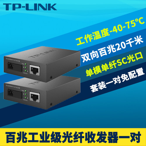 工业级百兆光纤收发器一对装单模