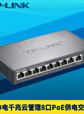 普联TP-LINK TL-SG2210LPF 全千兆1光9电PoE交换机国标8口供电65W光口SFP云管理6kV防雷ERPS环网VLAN网络监控