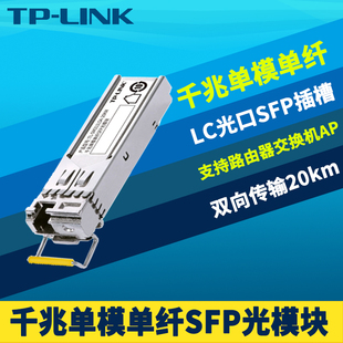 20KM 普联TP SM311LSA LINK 千兆SFP光模块单模单纤LC光电转换收发器网络监控AP交换机路由器远距离光通讯