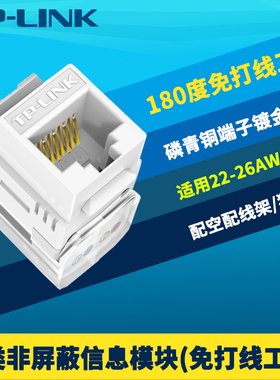 普联TP-LINK TL-EJ602F CAT6六类非屏蔽信息模块免工具高速千兆RJ45网口铜镀金网络工程综合布线永久链路防火