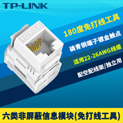 TP-LINK六类非屏蔽信息模块