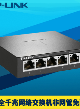 TP-LINK/普联TL-SG1005D全千兆5口网络交换机五口1进4出高速1000M钢壳即插即用非网管网线接口扩展网口分流器