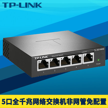 TP-LINK/普联TL-SG1005D全千兆5口网络交换机五口1进4出高速1000M钢壳即插即用非网管网线接口扩展网口分流器