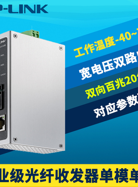 普联TP-LINK TL-MC111B工业级光纤收发器模块单模单纤百兆SC光电转换器互联网络监控20公里导轨式防尘耐高温