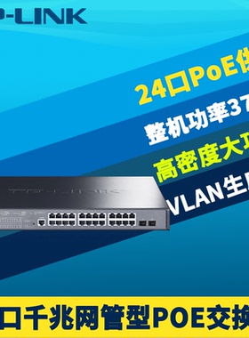 普联TP-LINK TL-SG3226PE千兆2光24电口二网管PoE交换机大功率监控摄像头AP供电器VLAN端口汇聚Web管理机架式