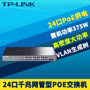 SG3226PE千兆2光24电口二网管PoE交换机大功率监控摄像头AP供电器VLAN端口汇聚Web管理机架式 LINK 普联TP