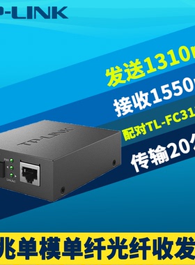 普联TP-LINK TL-FC311B-20千兆光纤收发器单模单纤SC光电转换器网络数据监控远距离双向20km机架式5V-12V电源