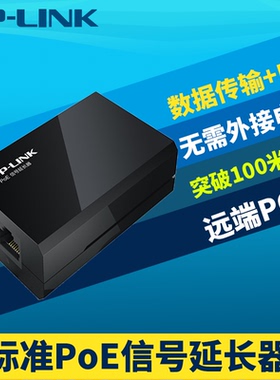 TP-LINK普联PoE信号延长器百兆PoE交换机数据中继增强放大器200米远距离网络监控摄像头网线供电1分2/3/4扩展