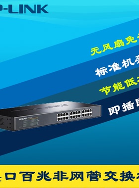 TP-LINK普联TL-SF1024S 24口百兆交换机100M高速钢壳标准机柜机架式即插即用网络监控分线扩展器傻瓜式免配置