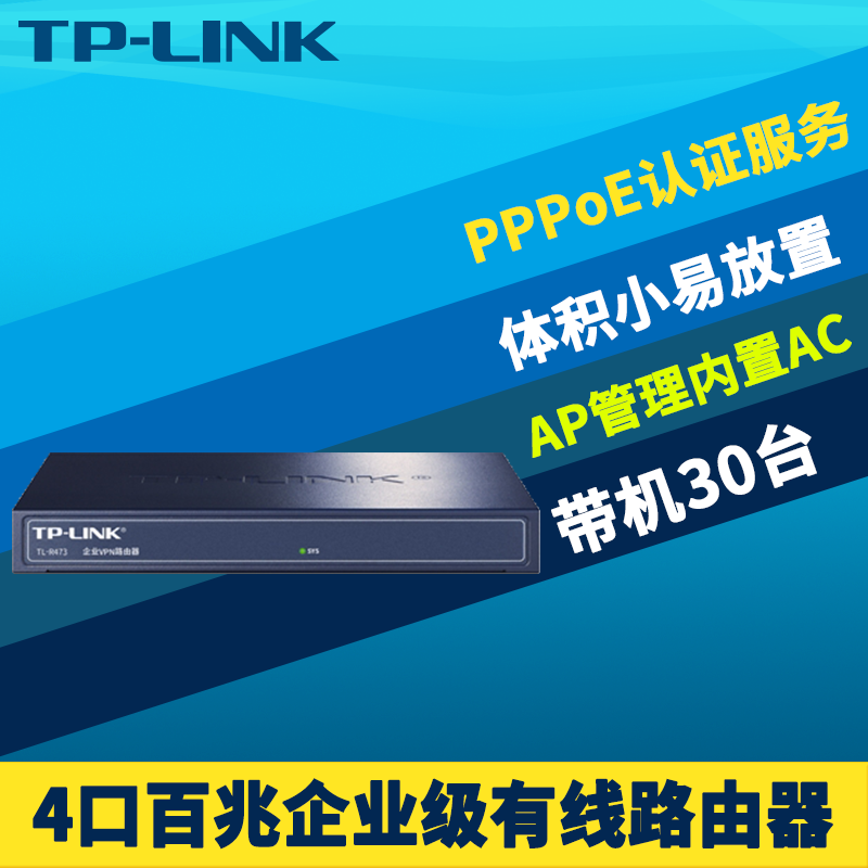 TP-LINK TL-R473企业有线路由器出租屋PPPoE认证服务器家用弱电箱分线AP管理器一进四出Web认证上网行为管理-封面