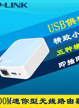 TP-LINK TL-WR802N便携式300M迷你无线路由器USB供电AP无线接入点即插即用有线转wifi中继桥接Micro USB供电
