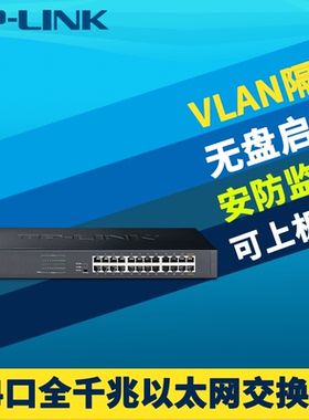 普联TP-LINK TL-SG1024DT全千兆24口交换机1000M高速非网管汇聚接入机架式端口隔离视频监控无盘启动网络克隆
