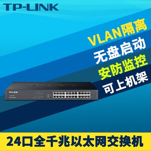 TP-LINK TL-SG1024DT全千兆24口网络交换机VLAN隔离视频监控无盘启动网络克隆1000M高速以太网机柜机架式钢壳