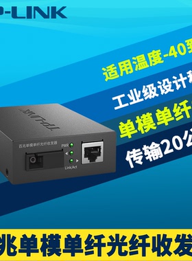 普联TP-LINK TL-FC111B工业级单模单纤光纤收发器百兆SC光电转换网络监控远距离传输20km 5V电源机架式耐高温