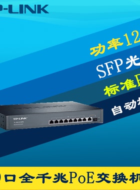 TP-LINK普联TL-SG1210PE全千兆10口PoE交换机网络监控电源8口供电1光9电大功率121W国标智能识别机架式带挂耳