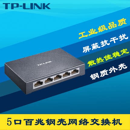 TP-LINK普联TL-SF1005D 5口百兆交换机钢壳1进4出即插即用高速网络网口扩展器家用弱电箱路由分线小型傻瓜式