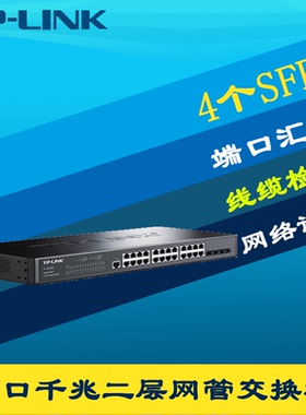 普联TP-LINK TL-SG3428千兆二层网管交换机24电4光SFP端口镜像监控VLAN生成树Web管理链路聚合网络汇聚核心层