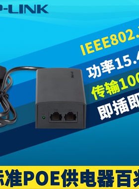 普联TP-LINK TL-POE160S百兆PoE供电器AP监控摄像机电源模块自动检测802.3af标准智能识别15.4W网络+电力100M