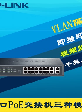 普联TP-LINK TL-SL1218MP 18口PoE交换机国标AP网络监控摄像头16口百兆供电模块电源2千兆机柜机架式Vlan隔离