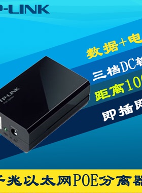 普联TP-LINK TL-POE10R标准PoE分离器全千兆网口以太网络数据/电力一分二模块5V/9V/12V三档网线供电即插即用